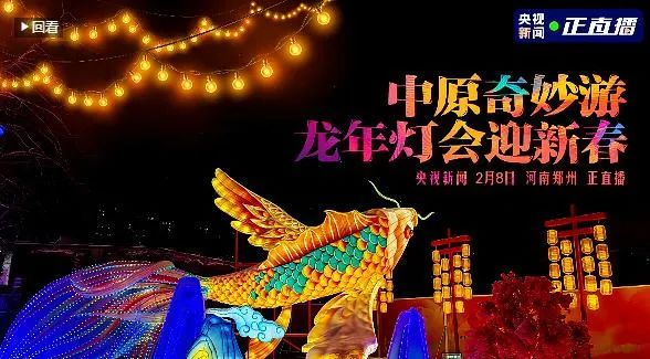 央視直播鄭州龍年燈會迎新春，花花牛品牌上大分