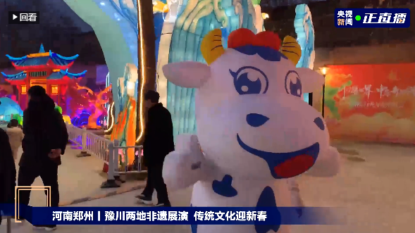 央視直播鄭州龍年燈會迎新春，花花牛品牌上大分