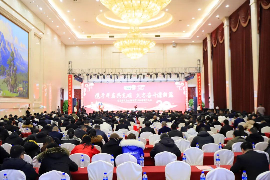 花花牛乳業(yè)30周年暨2024年客戶大會(huì)圓滿召開！