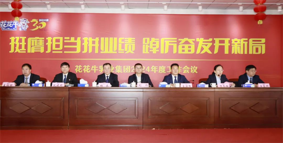 挺膺擔(dān)當(dāng)拼業(yè)績(jī)，踔厲奮發(fā)開新局——花花牛乳業(yè)集團(tuán)召開2024年度工作會(huì)議