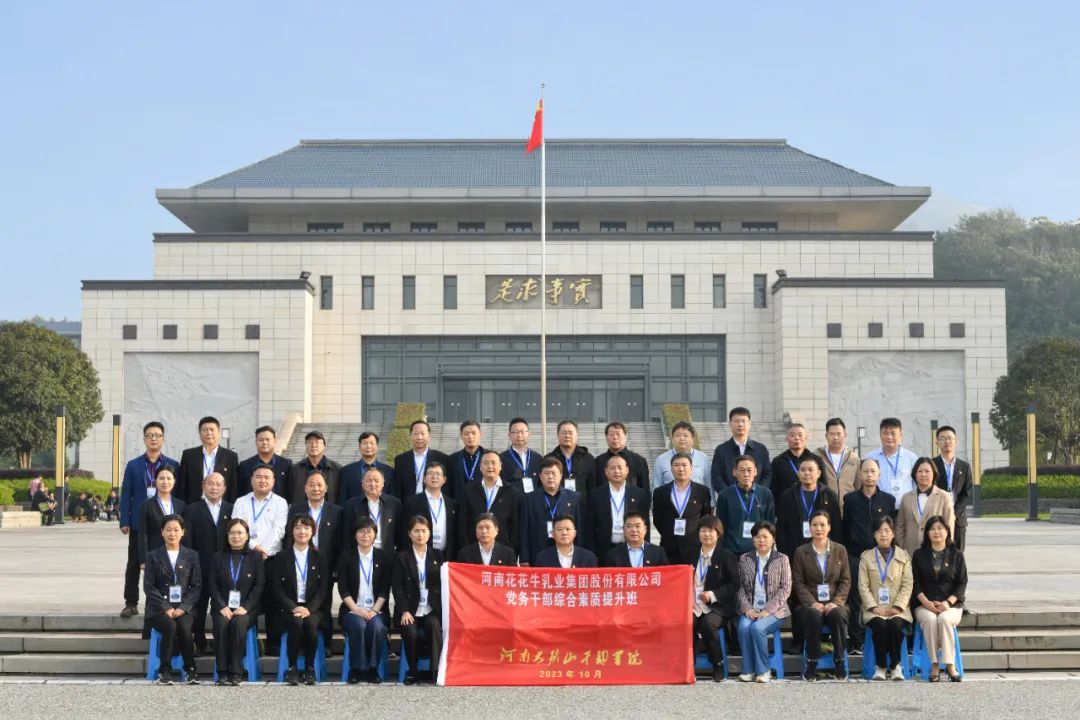 傳承紅色基因·踐行初心使命 | 花花牛乳業(yè)集團黨務干部赴河南大別山干部學院開展綜合素質提升教育培訓