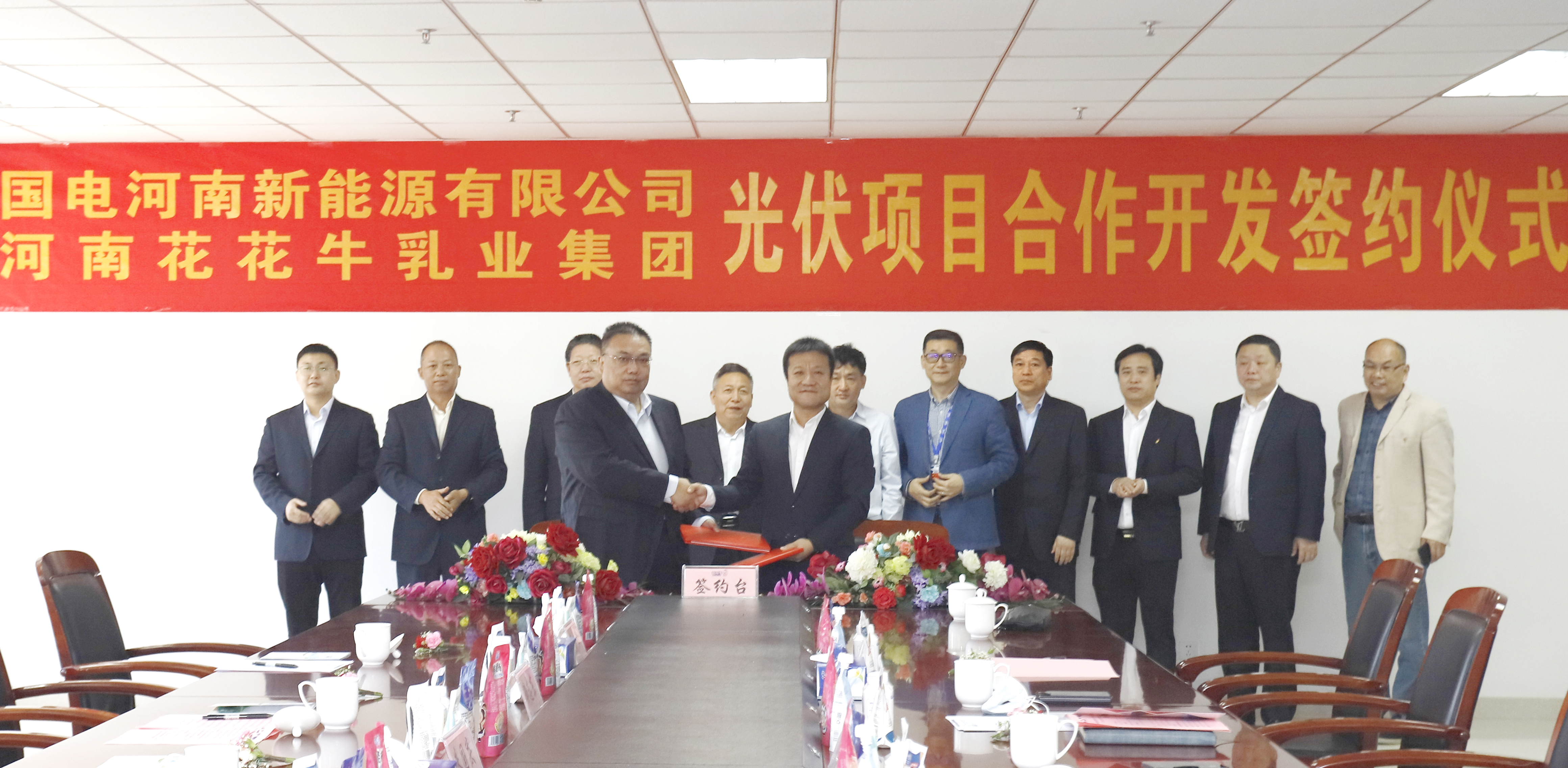 花花牛乳業(yè)集團(tuán)與國(guó)電河南新能源有限公司舉行光伏項(xiàng)目合作開(kāi)發(fā)簽約儀式