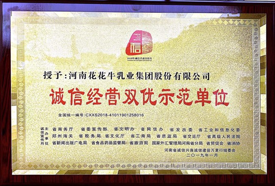 花花牛榮獲河南省“誠信建設(shè)萬里行”評選活動兩項(xiàng)大獎(jiǎng)