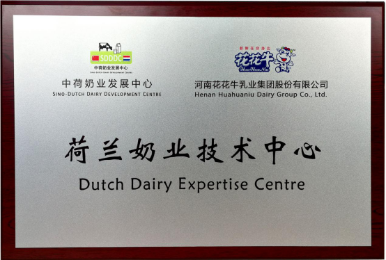 中原地區(qū)首個(gè)“荷蘭奶業(yè)技術(shù)中心”落戶花花牛 ——中荷奶業(yè)發(fā)展中心和河南花花牛攜手助力中國(guó)奶業(yè)發(fā)展