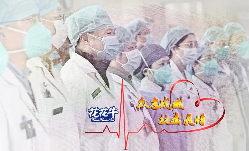 愛心花花牛 | 向抗疫一線醫(yī)護工作者致敬！