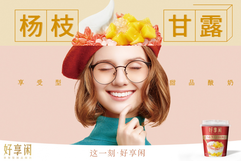 好享閑”甜品時(shí)刻，享受酸奶新風(fēng)尚