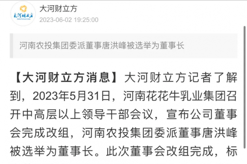 國(guó)資控股花花牛乳業(yè)集團(tuán)，擔(dān)當(dāng)河南振興排頭兵