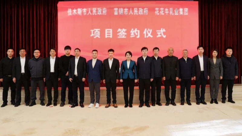 產(chǎn)業(yè)聯(lián)動(dòng)促發(fā)展 合作共贏創(chuàng)未來(lái) | 佳木斯市政府、富錦市政府與花花牛乳業(yè)集團(tuán)正式簽署戰(zhàn)略合作協(xié)議
