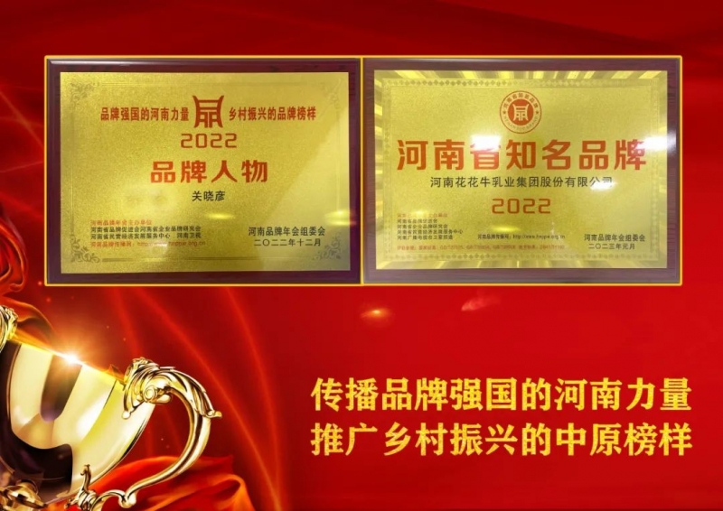 雙雙獲獎(jiǎng) 喜事連連｜ 花花牛乳業(yè)集團(tuán)榮獲“河南省知名品牌”獎(jiǎng)，董事長(zhǎng)關(guān)曉彥榮膺“2022年度品牌人