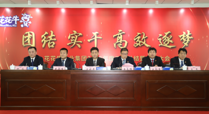 “團(tuán)結(jié)、實(shí)干、高效、逐夢” 花花牛乳業(yè)集團(tuán)2019年度工作總結(jié)暨表彰大會勝利召開