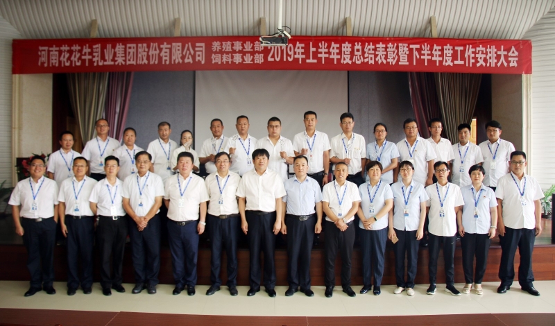 揚(yáng)帆再起航 | 花花牛乳業(yè)集團(tuán)養(yǎng)殖、飼料事業(yè)部2019上半年總結(jié)表彰暨下半年工作部署大會(huì)隆重召開(kāi)