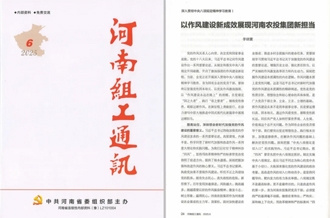 《河南組工通訊》刊發(fā)河南農(nóng)投集團(tuán)黨委書(shū)記、董事長(zhǎng)李曉寰署名文章
